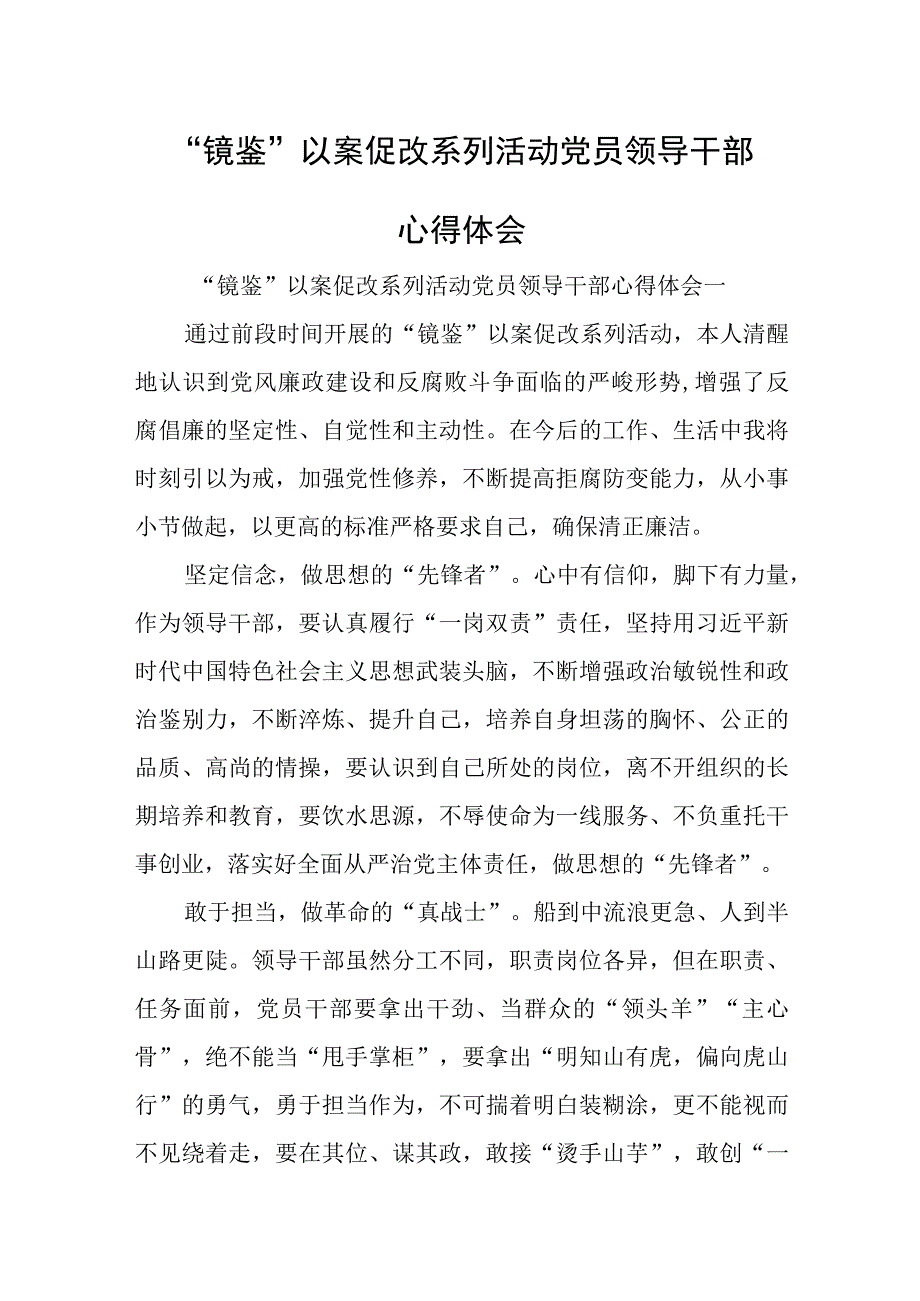 镜鉴以案促改系列活动党员领导干部心得体会.docx_第1页