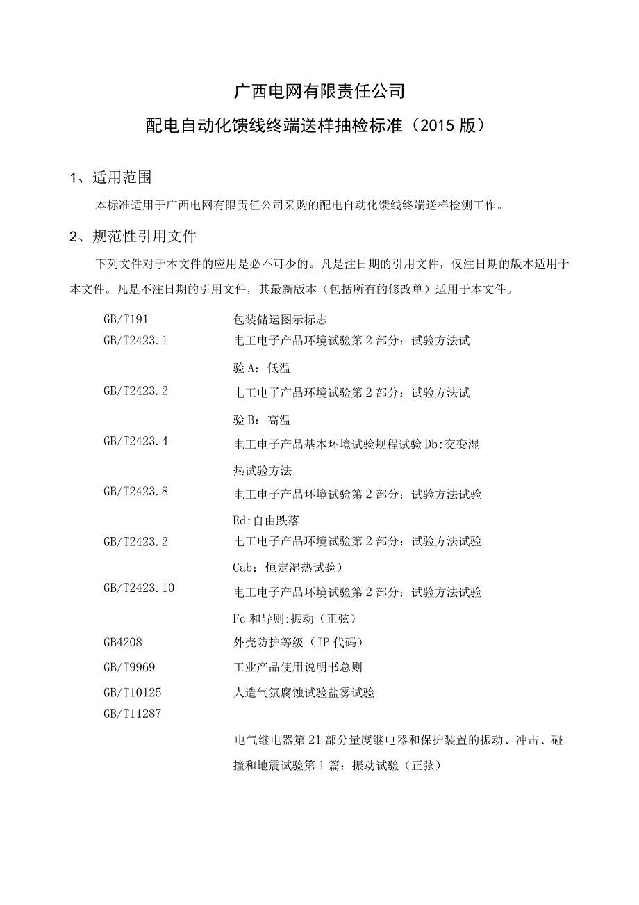 配电自动化馈线终端送样抽检标准.docx_第2页