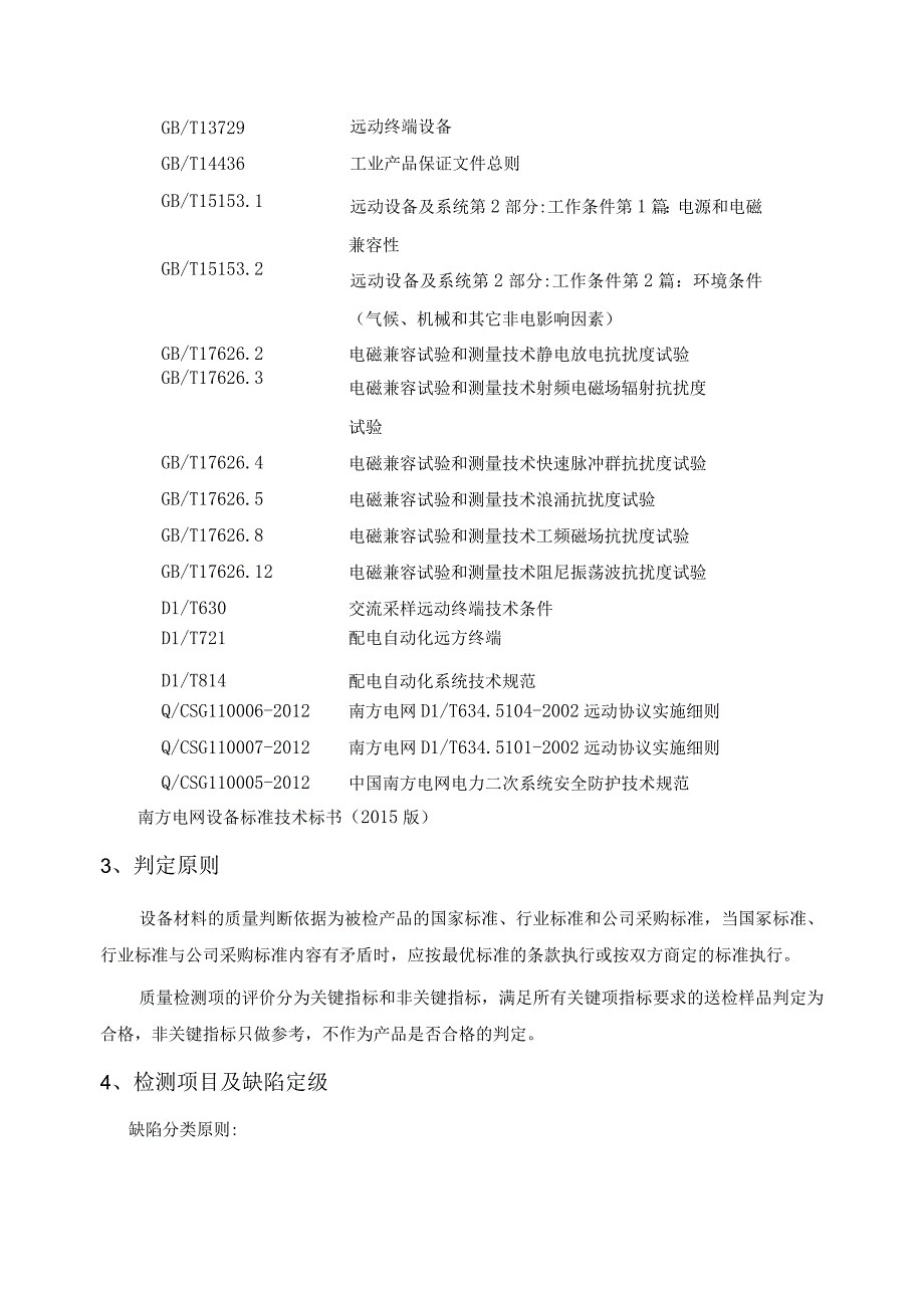 配电自动化馈线终端送样抽检标准.docx_第3页