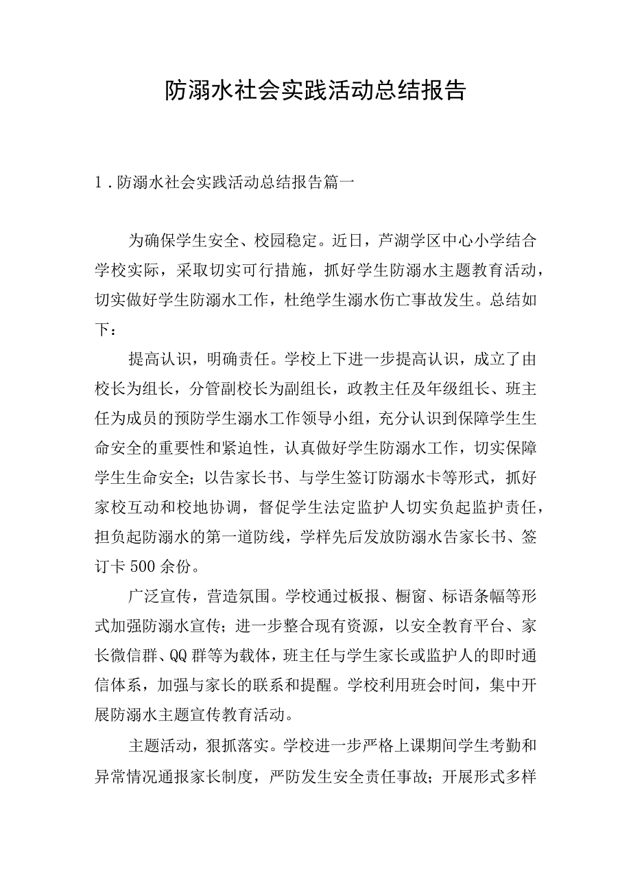 防溺水社会实践活动总结报告.docx_第1页