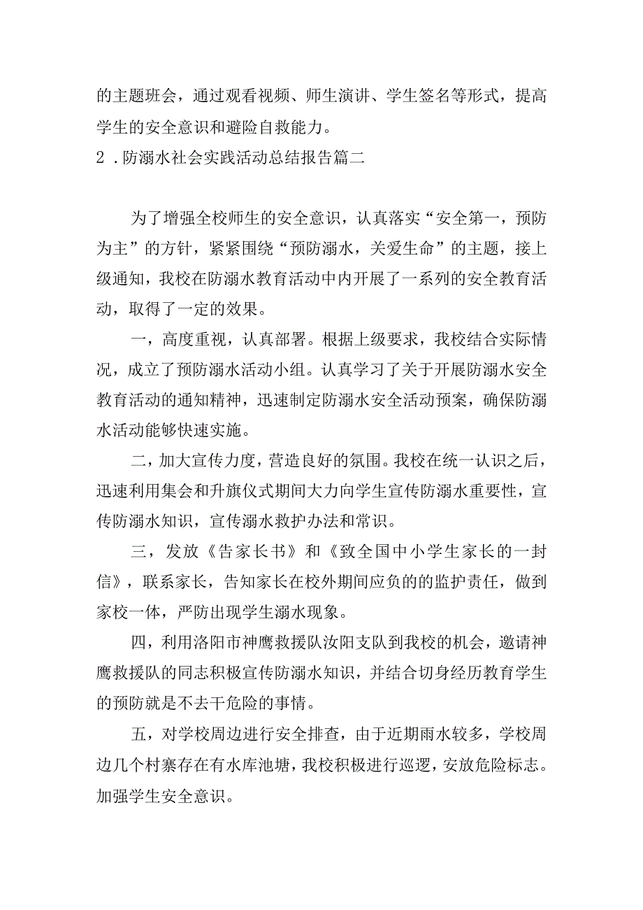 防溺水社会实践活动总结报告.docx_第2页