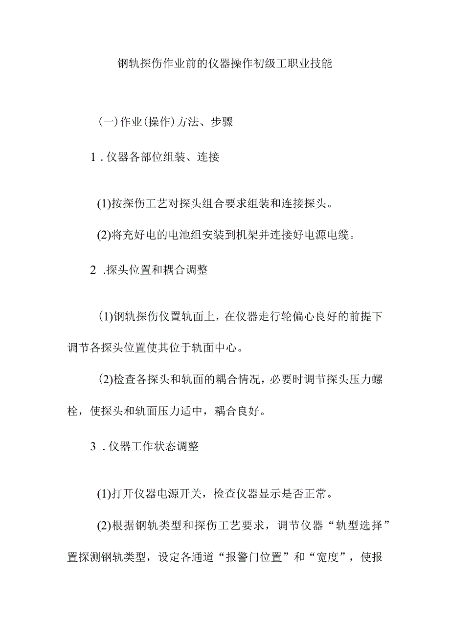 钢轨探伤作业前的仪器操作初级工职业技能.docx_第1页