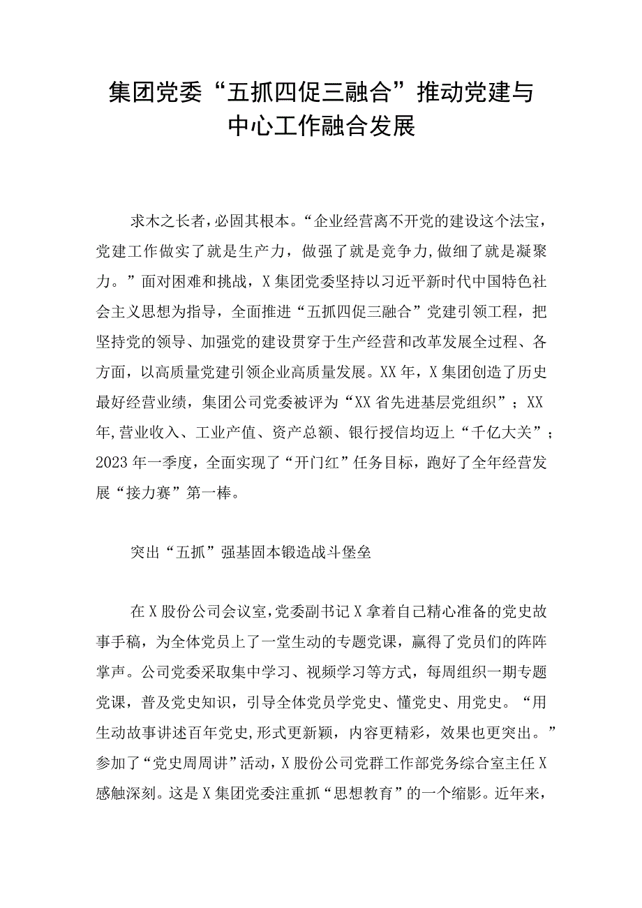 集团党委五抓四促三融合 推动党建与中心工作融合发展.docx_第1页