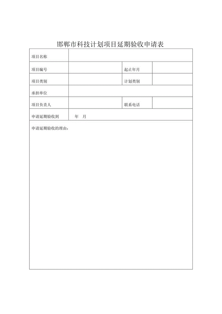 邯郸市科技计划项目延期验收申请表.docx_第1页