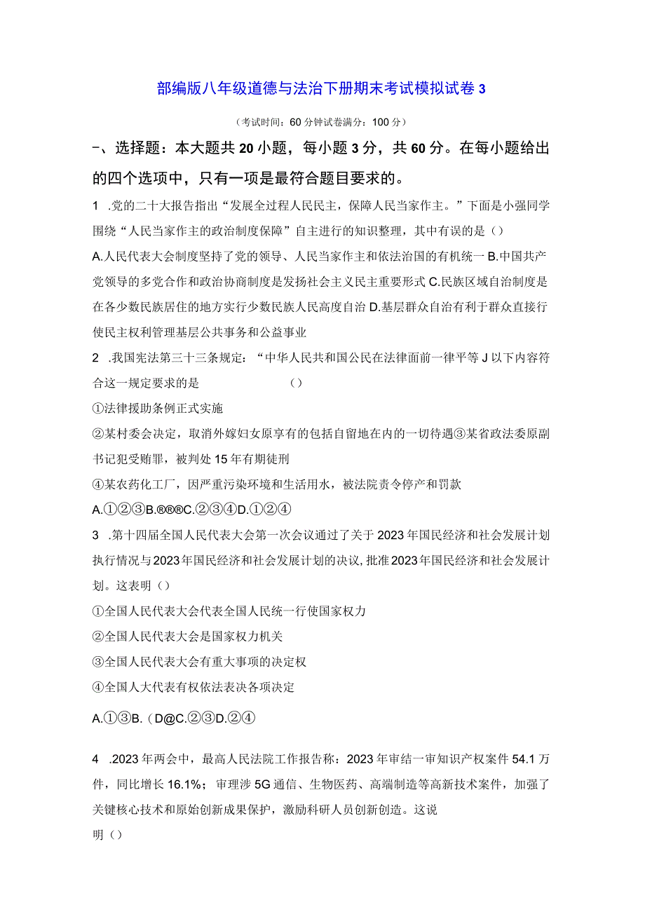 部编版八年级道德与法治下册期末考试模拟试卷3Word版含答案.docx_第1页