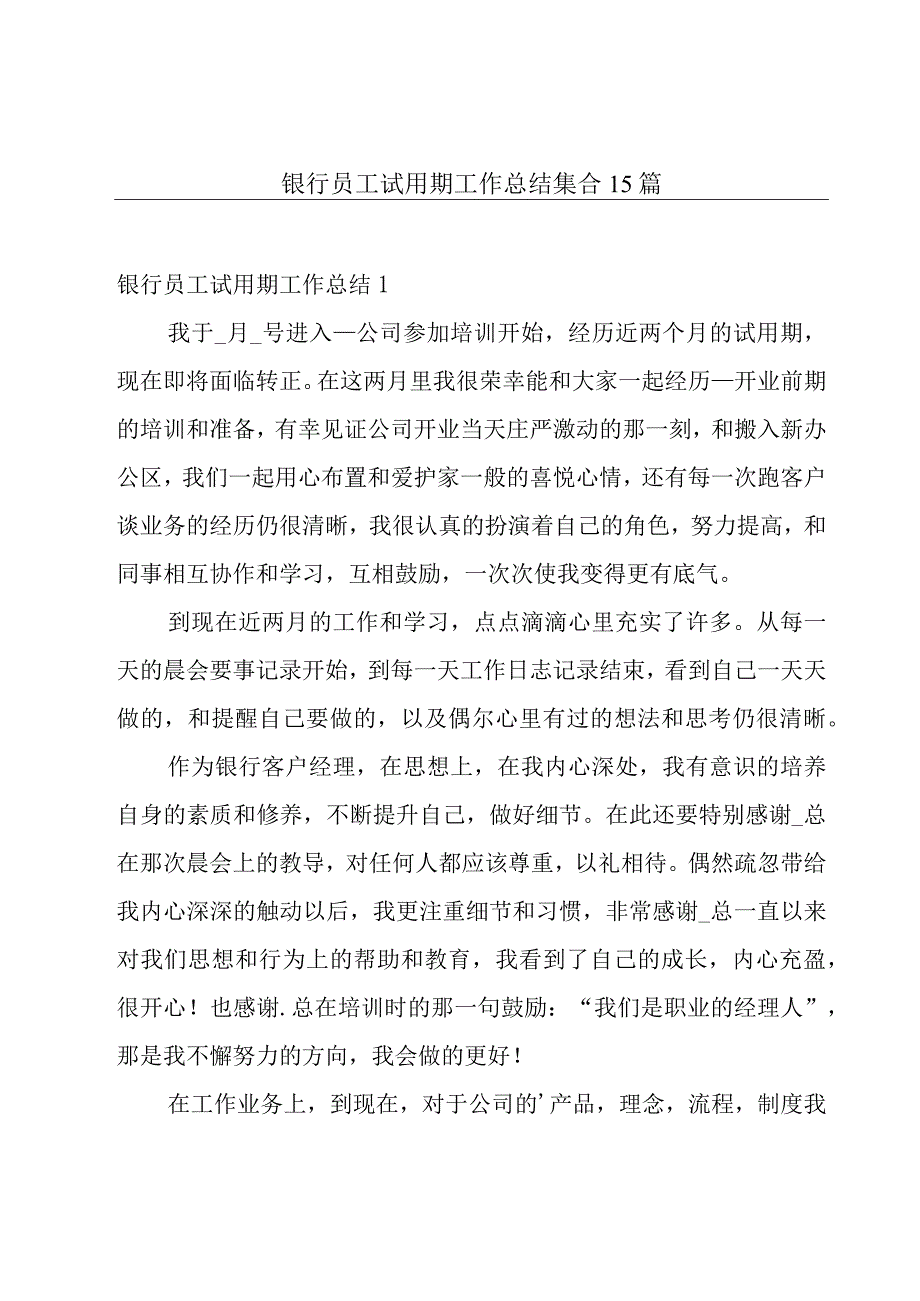 银行员工试用期工作总结集合15篇.docx_第1页