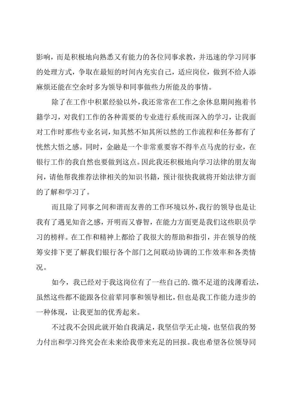 银行员工试用期工作总结集合15篇.docx_第3页