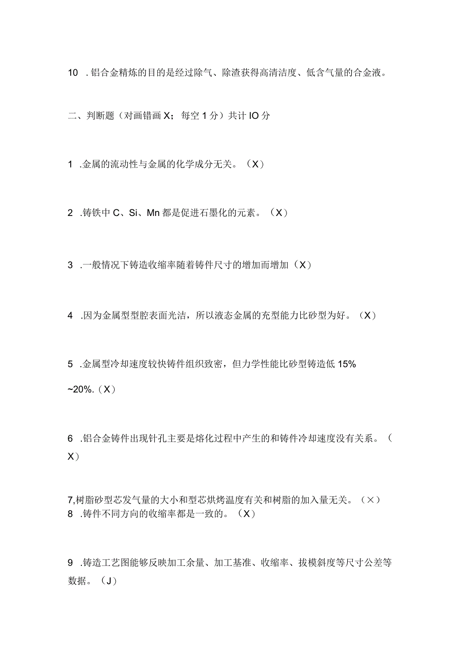 铸造工人上岗考题无答案.docx_第2页