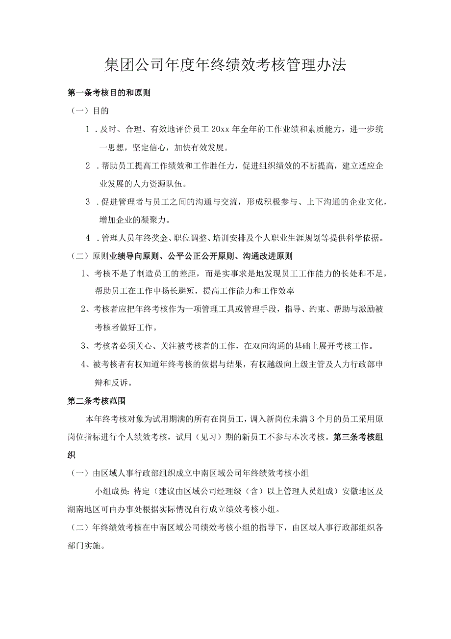 集团公司年度年终绩效考核管理办法.docx_第1页