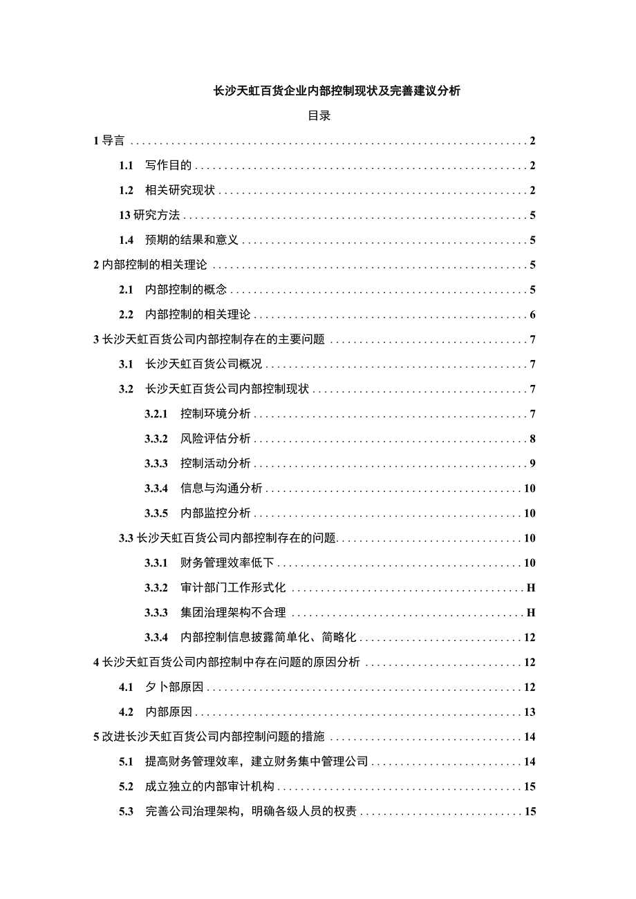 长沙天虹百货企业内部控制现状及完善建议分析11000字论文.docx_第1页