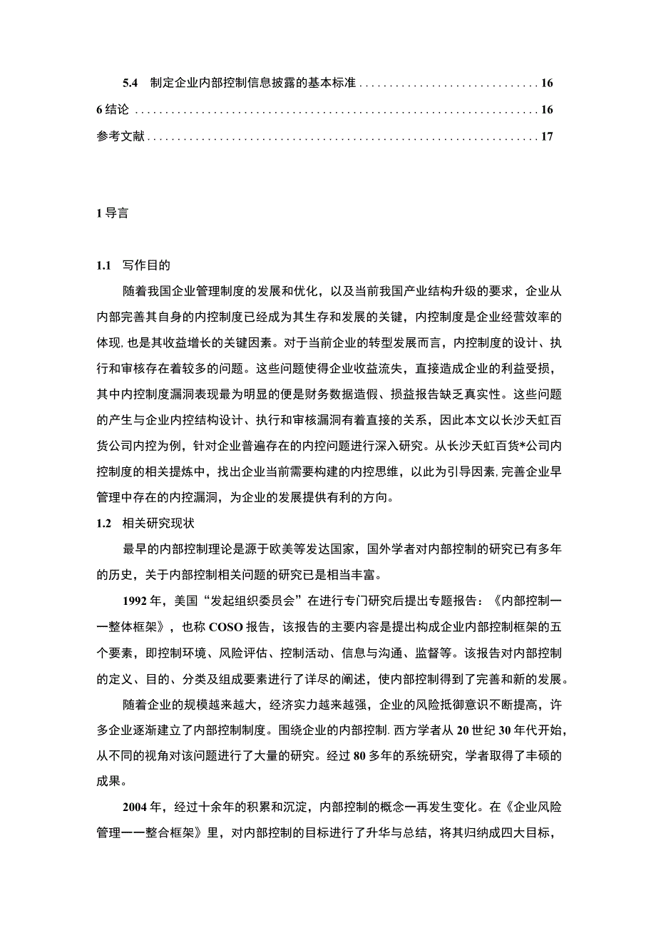 长沙天虹百货企业内部控制现状及完善建议分析11000字论文.docx_第2页