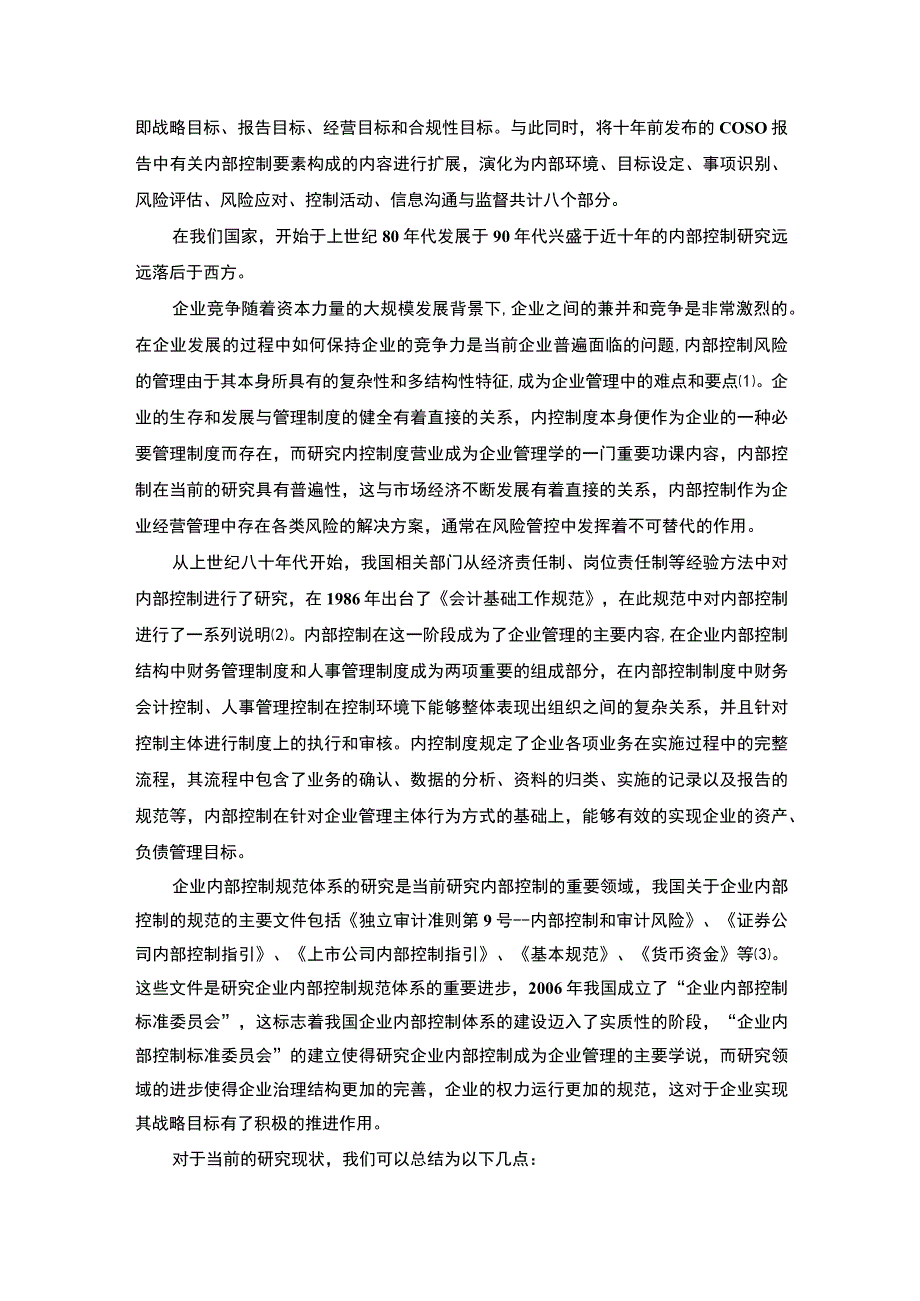 长沙天虹百货企业内部控制现状及完善建议分析11000字论文.docx_第3页