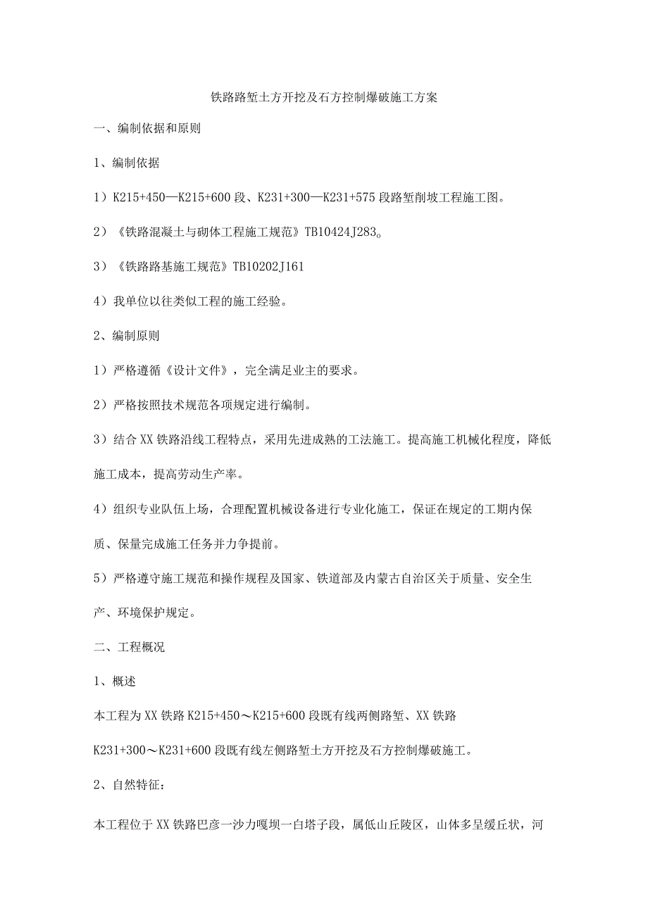 铁路路堑土方开挖及石方控制爆破施工方案.docx_第1页