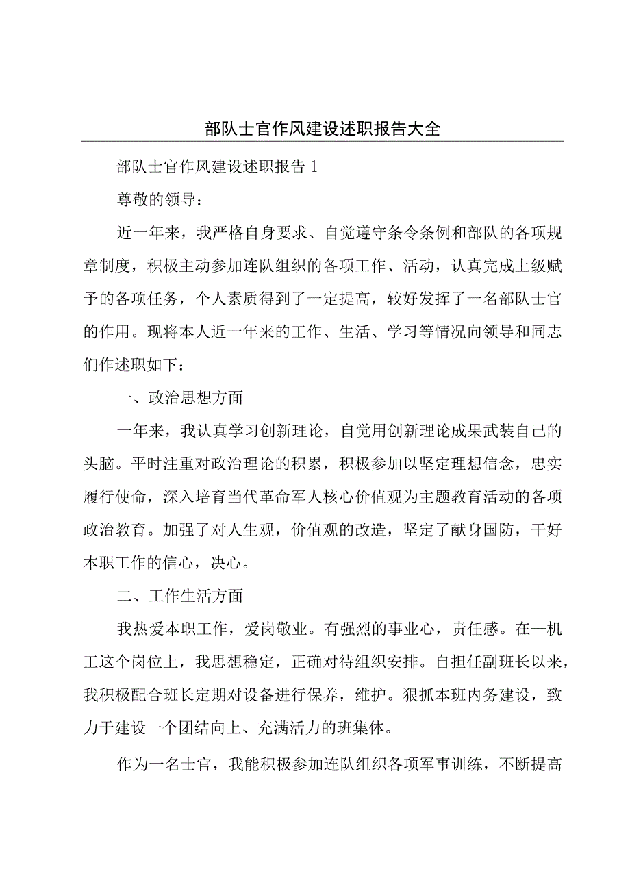 部队士官作风建设述职报告大全.docx_第1页