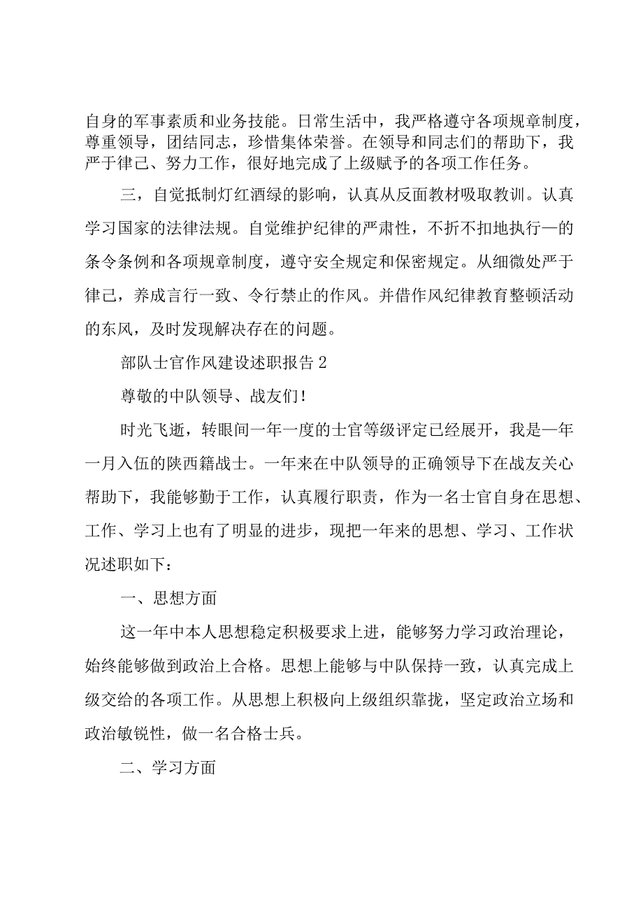 部队士官作风建设述职报告大全.docx_第2页