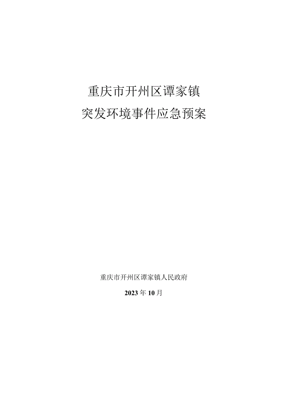 重庆市开州区谭家镇突发环境事件应急预案.docx_第1页