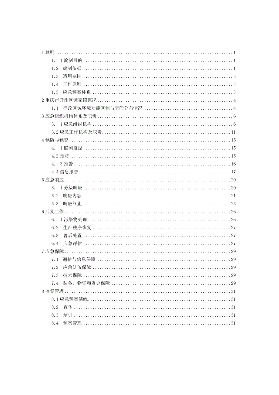 重庆市开州区谭家镇突发环境事件应急预案.docx_第2页