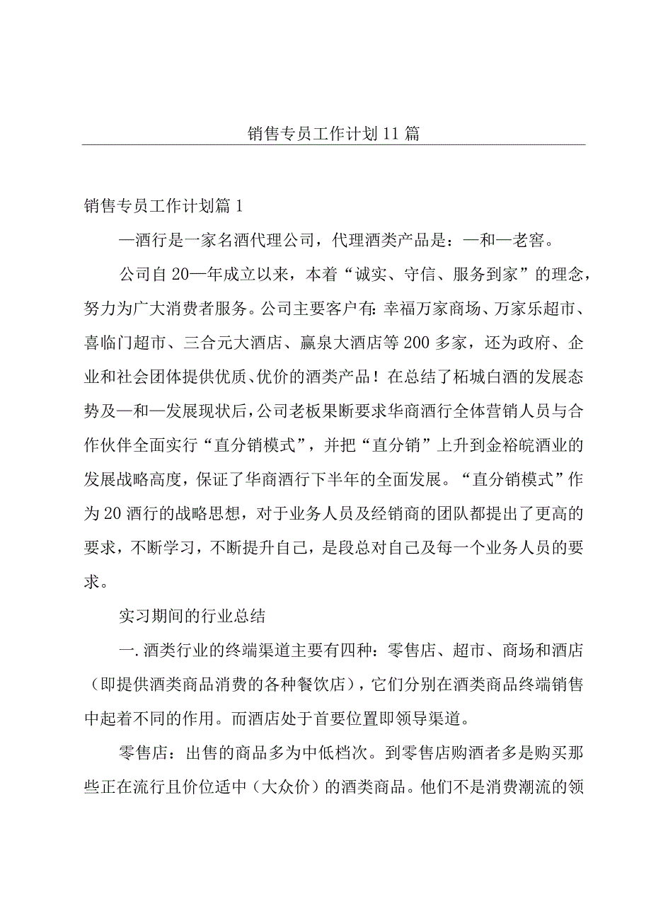 销售专员工作计划11篇.docx_第1页