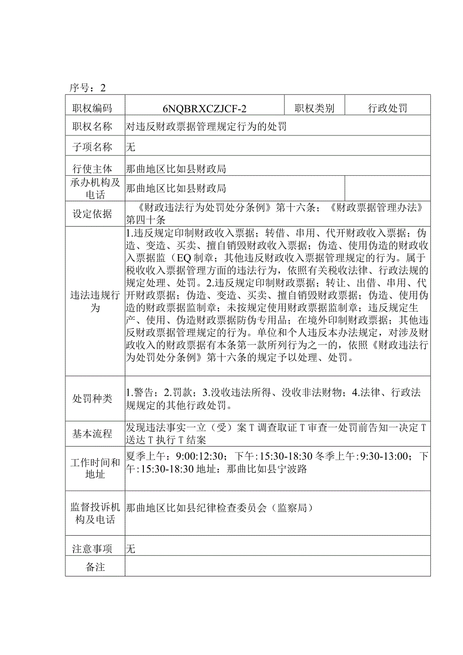 那曲地区比如县财政局行政许可服务指南.docx_第2页