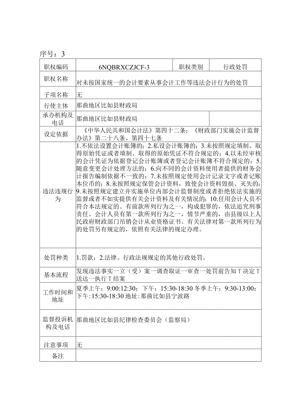 那曲地区比如县财政局行政许可服务指南.docx_第3页