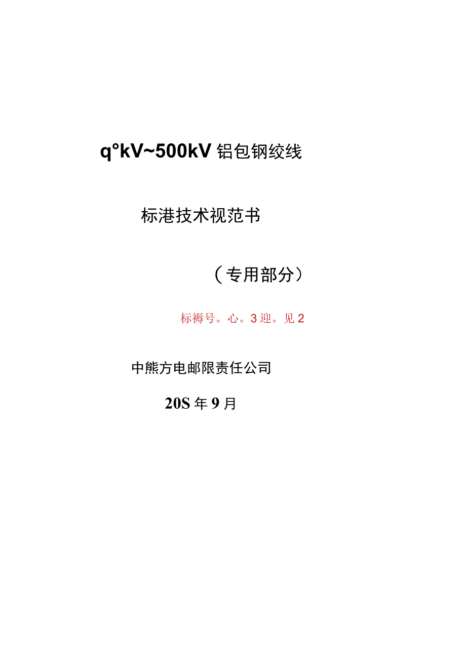 铝包钢绞线专用部分技术规范书.docx_第1页