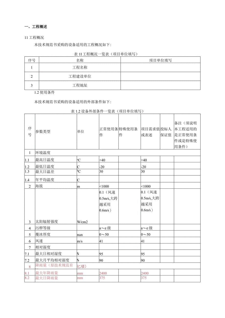 铝包钢绞线专用部分技术规范书.docx_第3页