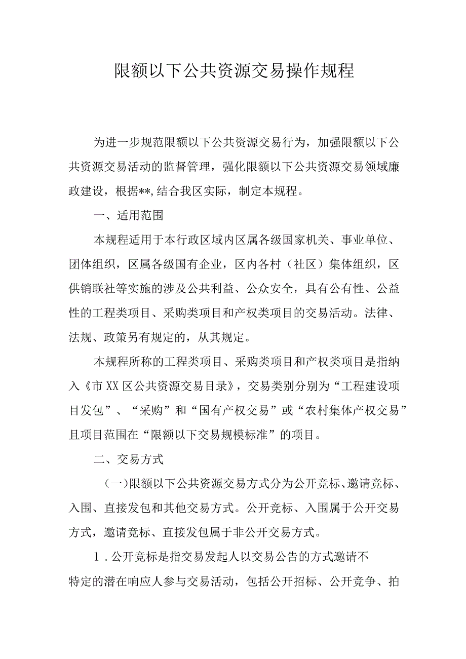 限额以下公共资源交易操作规程.docx_第1页