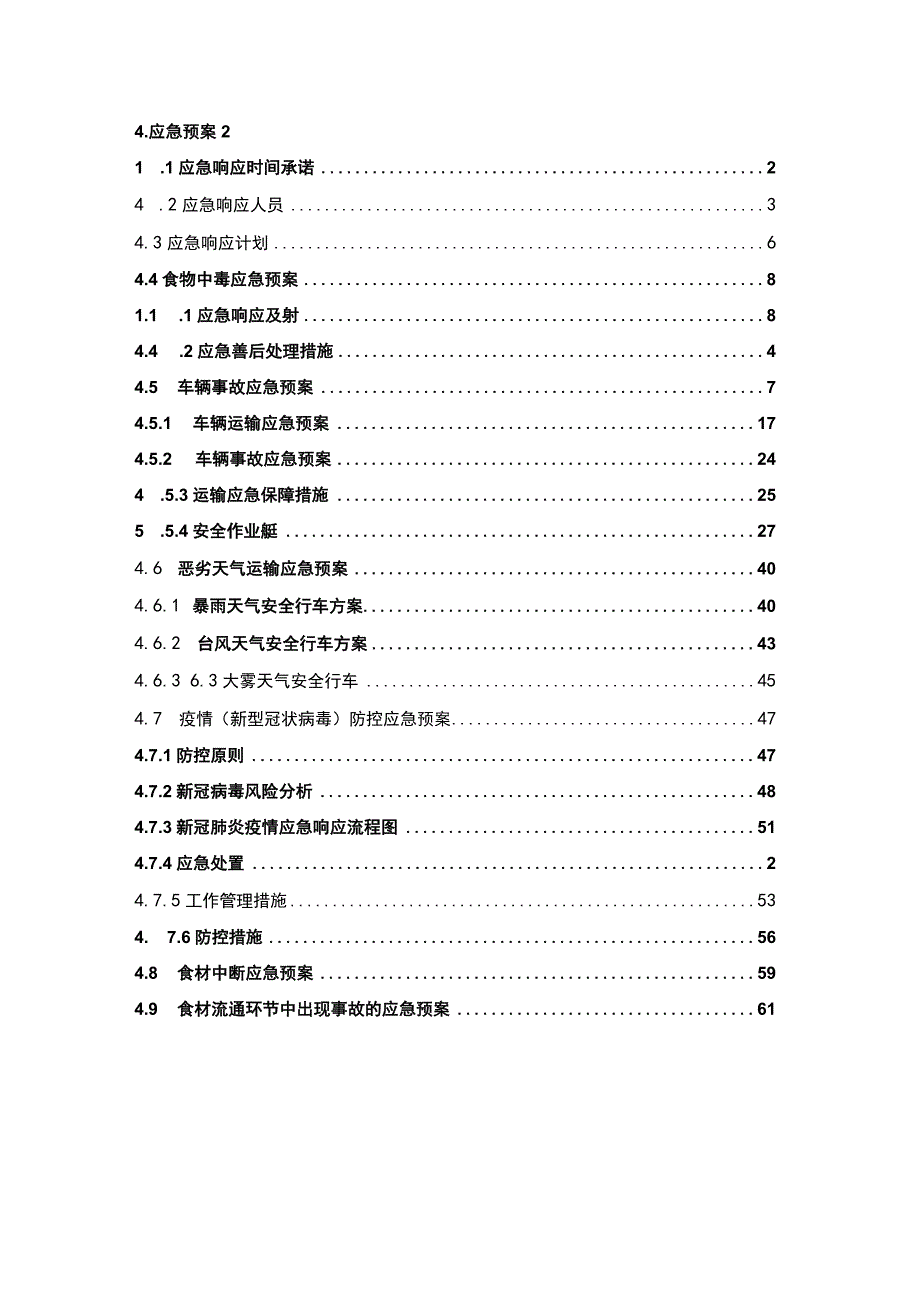 食材配送应急突发事件预案完整版.docx_第1页