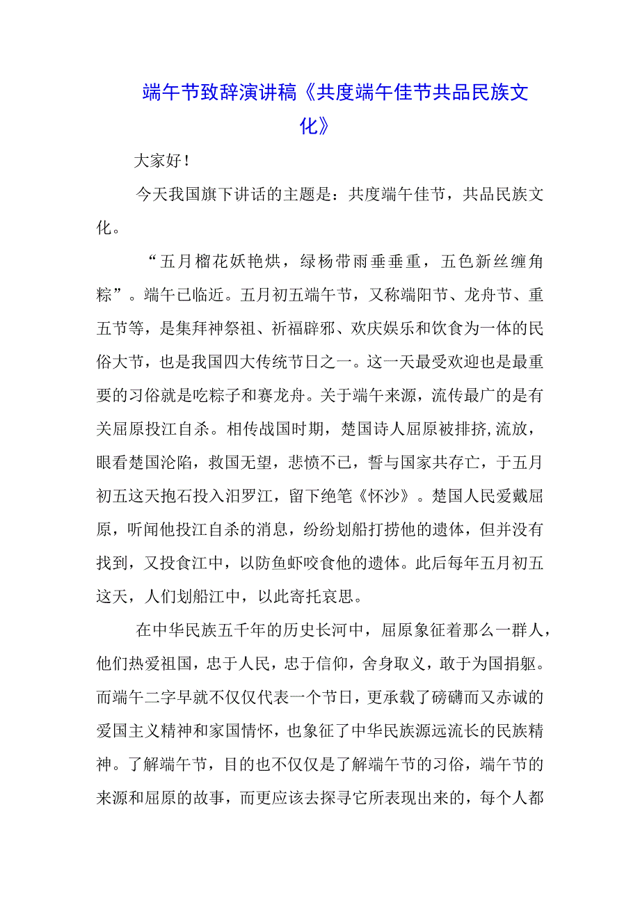 青少年学生国旗下的讲话之传统端午节演讲稿致辞稿五篇.docx_第1页