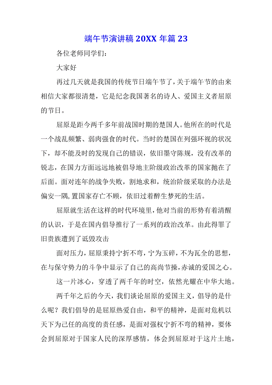 青少年学生国旗下的讲话之传统端午节演讲稿致辞稿五篇.docx_第3页