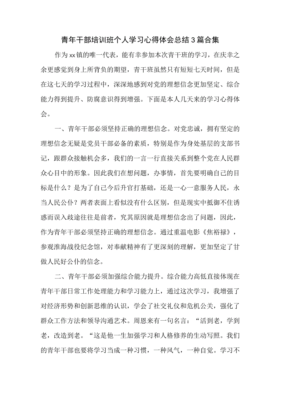 青年干部培训班个人学习心得体会总结3篇合集.docx_第1页