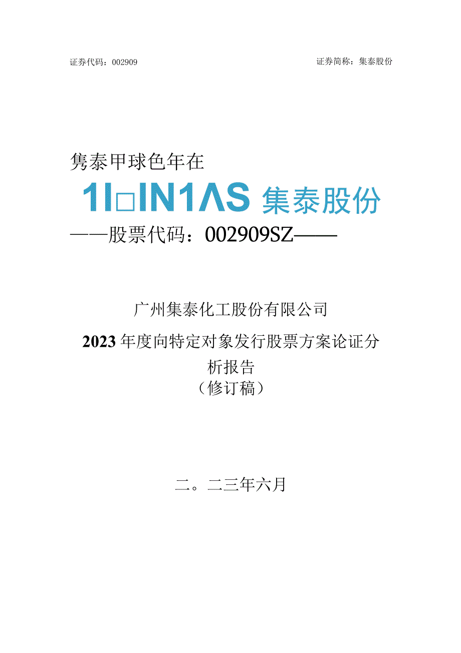 集泰股份：广州集泰化工股份有限公司2023年度向特定对象发行股票方案论证分析报告修订稿.docx_第1页