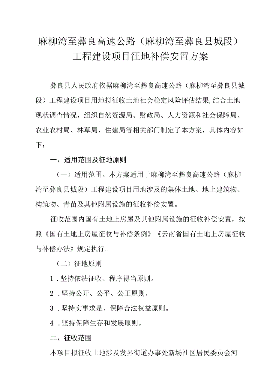 麻柳湾至彝良高速公路麻柳湾至彝良县城段工程建设项目征地补偿安置方案.docx_第1页