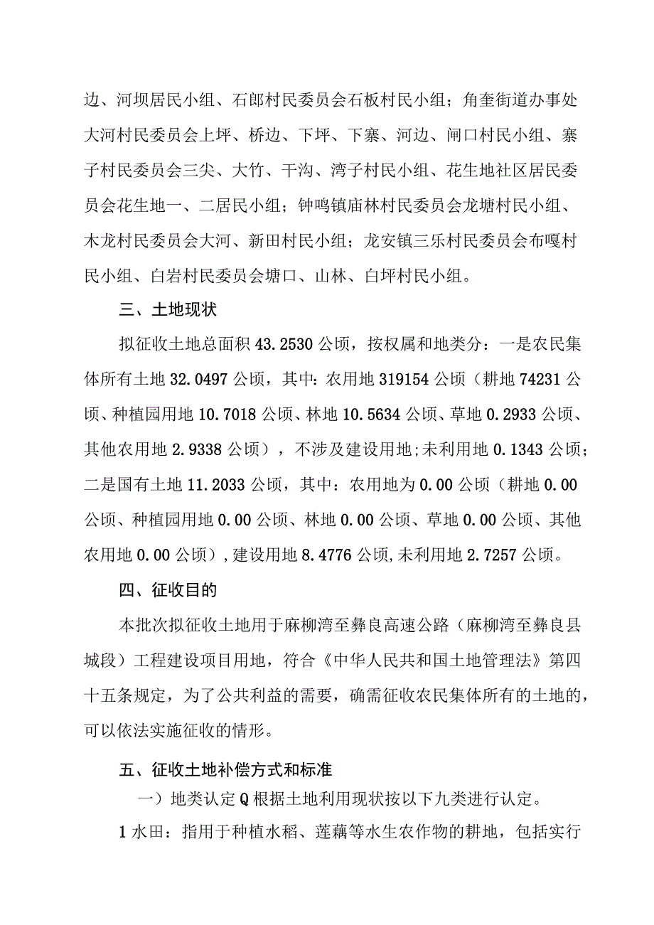 麻柳湾至彝良高速公路麻柳湾至彝良县城段工程建设项目征地补偿安置方案.docx_第2页