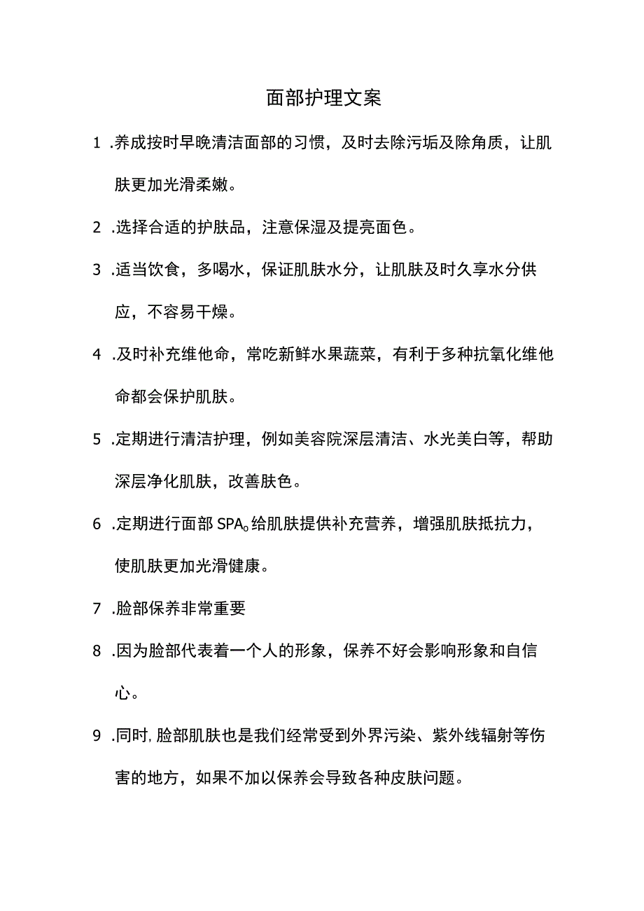 面部护理文案.docx_第1页