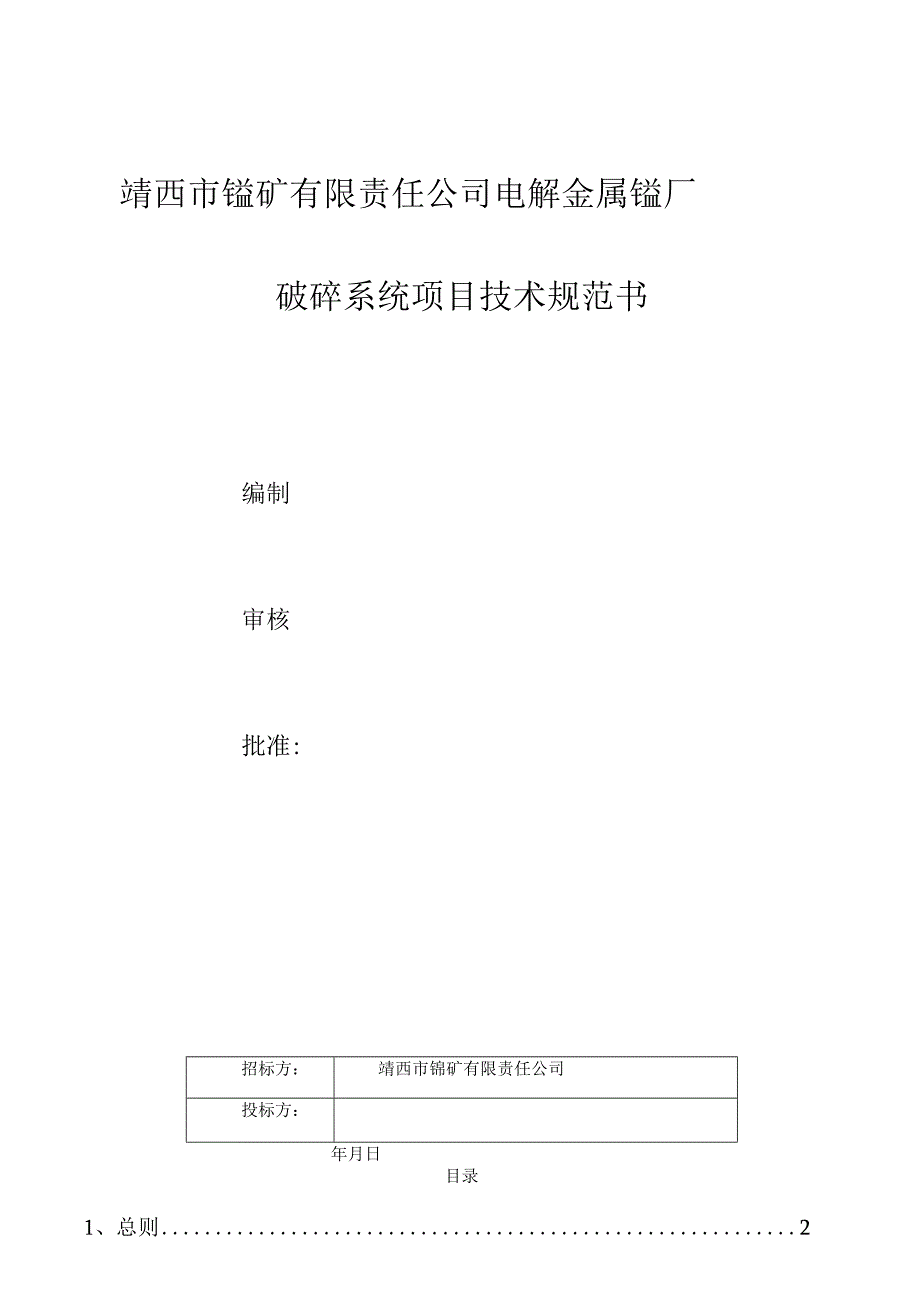 靖西市锰矿有限责任公司电解金属锰厂破碎系统项目技术规范书.docx_第1页