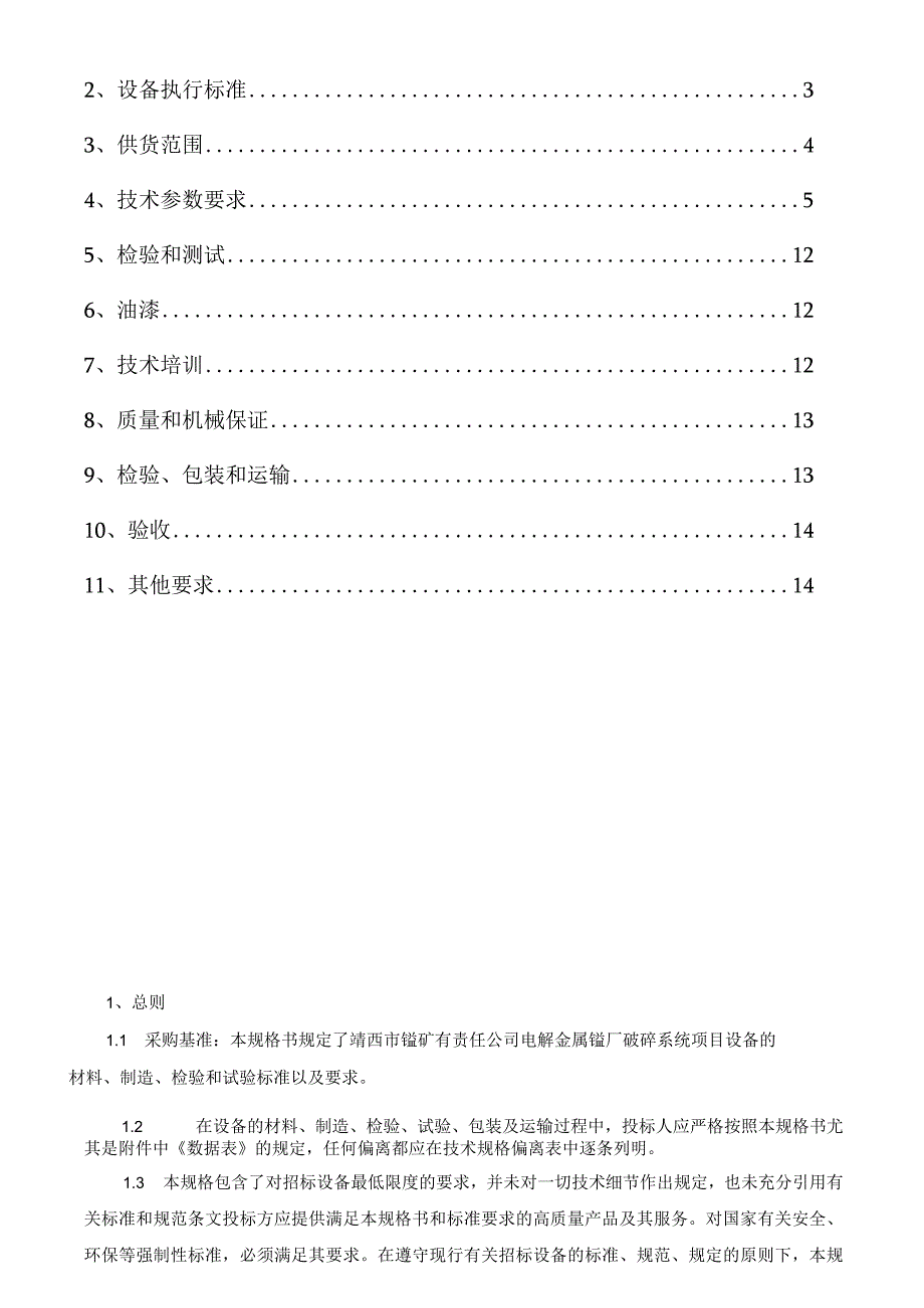 靖西市锰矿有限责任公司电解金属锰厂破碎系统项目技术规范书.docx_第2页