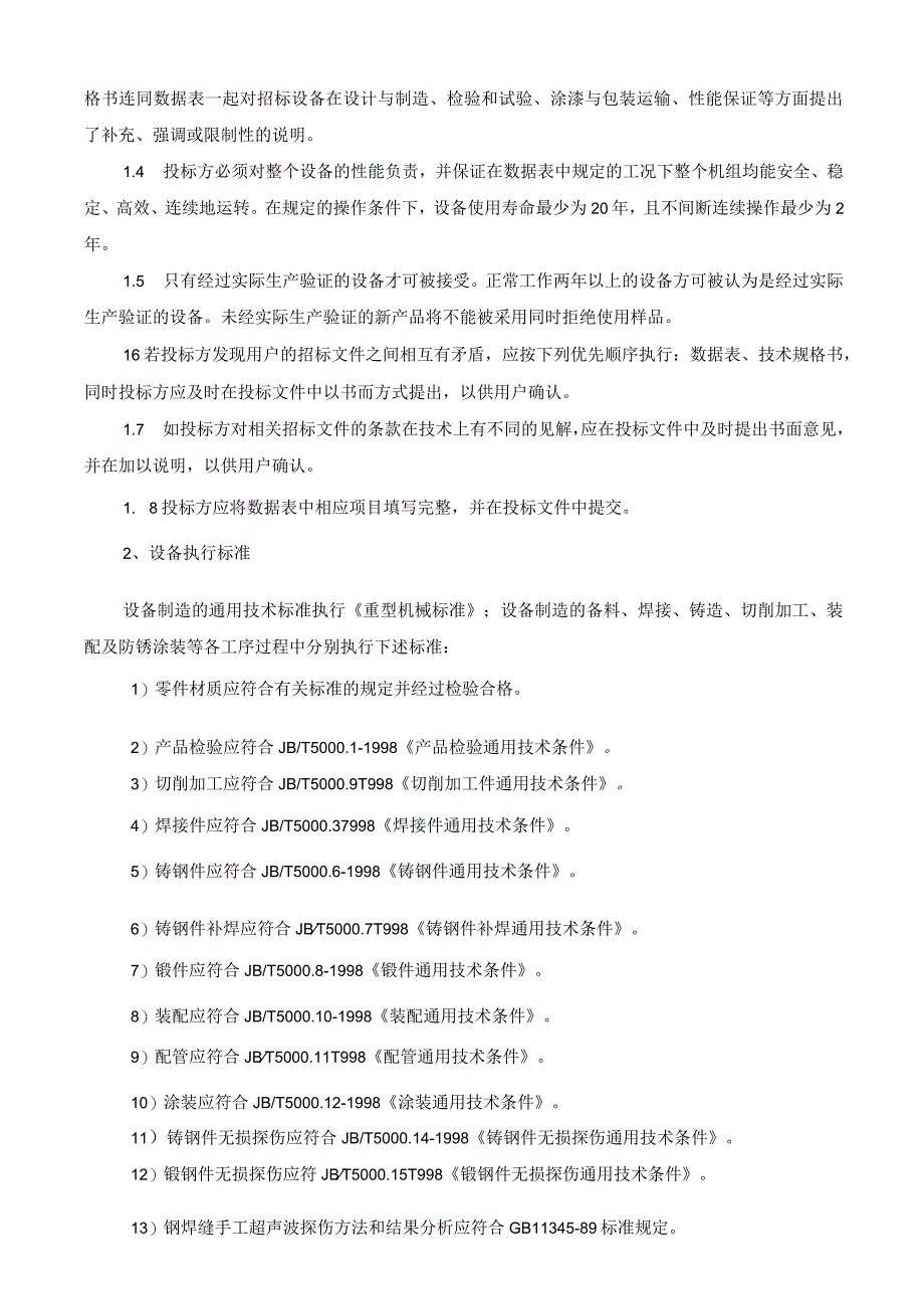 靖西市锰矿有限责任公司电解金属锰厂破碎系统项目技术规范书.docx_第3页