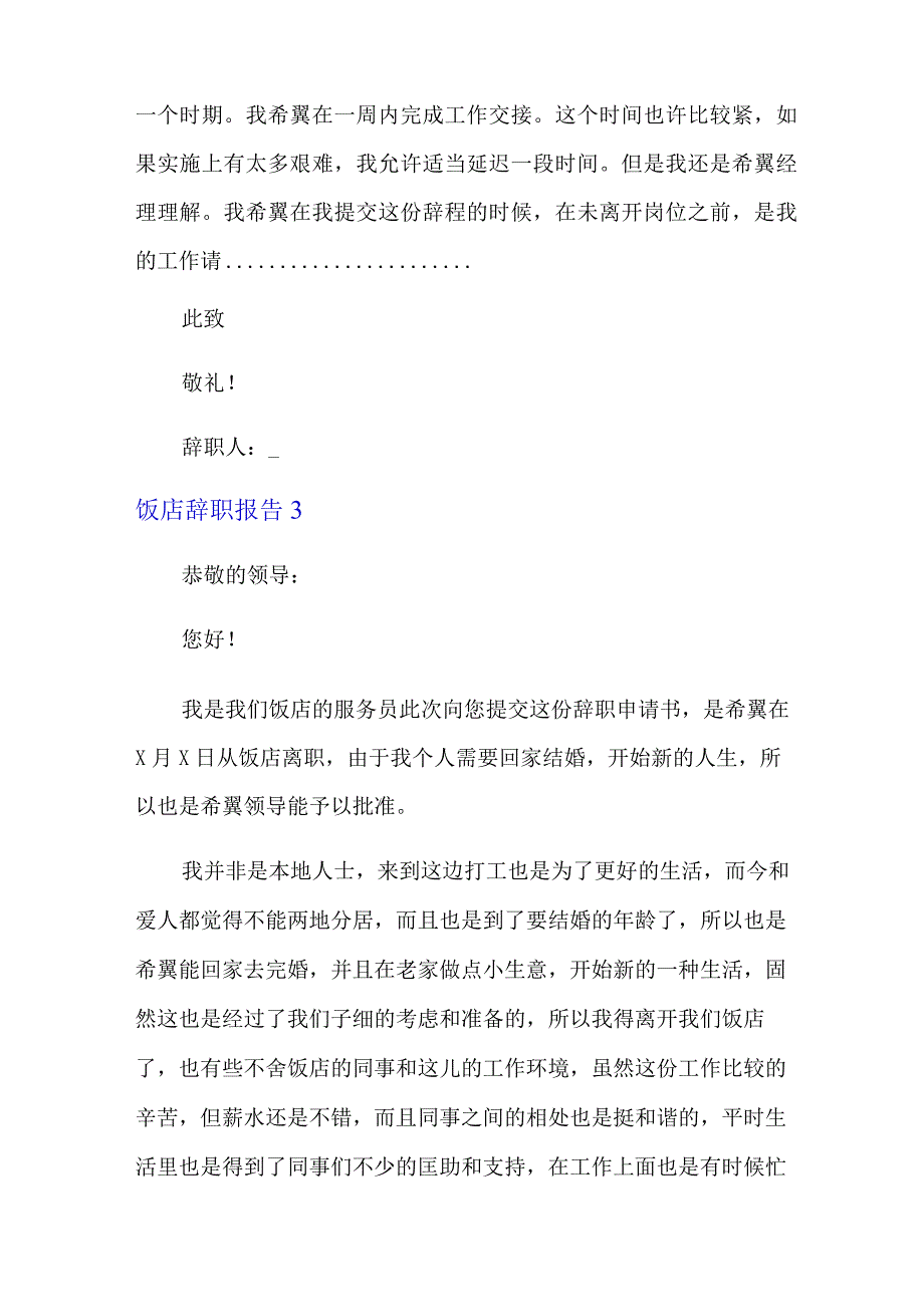 饭店辞职报告15篇.docx_第3页