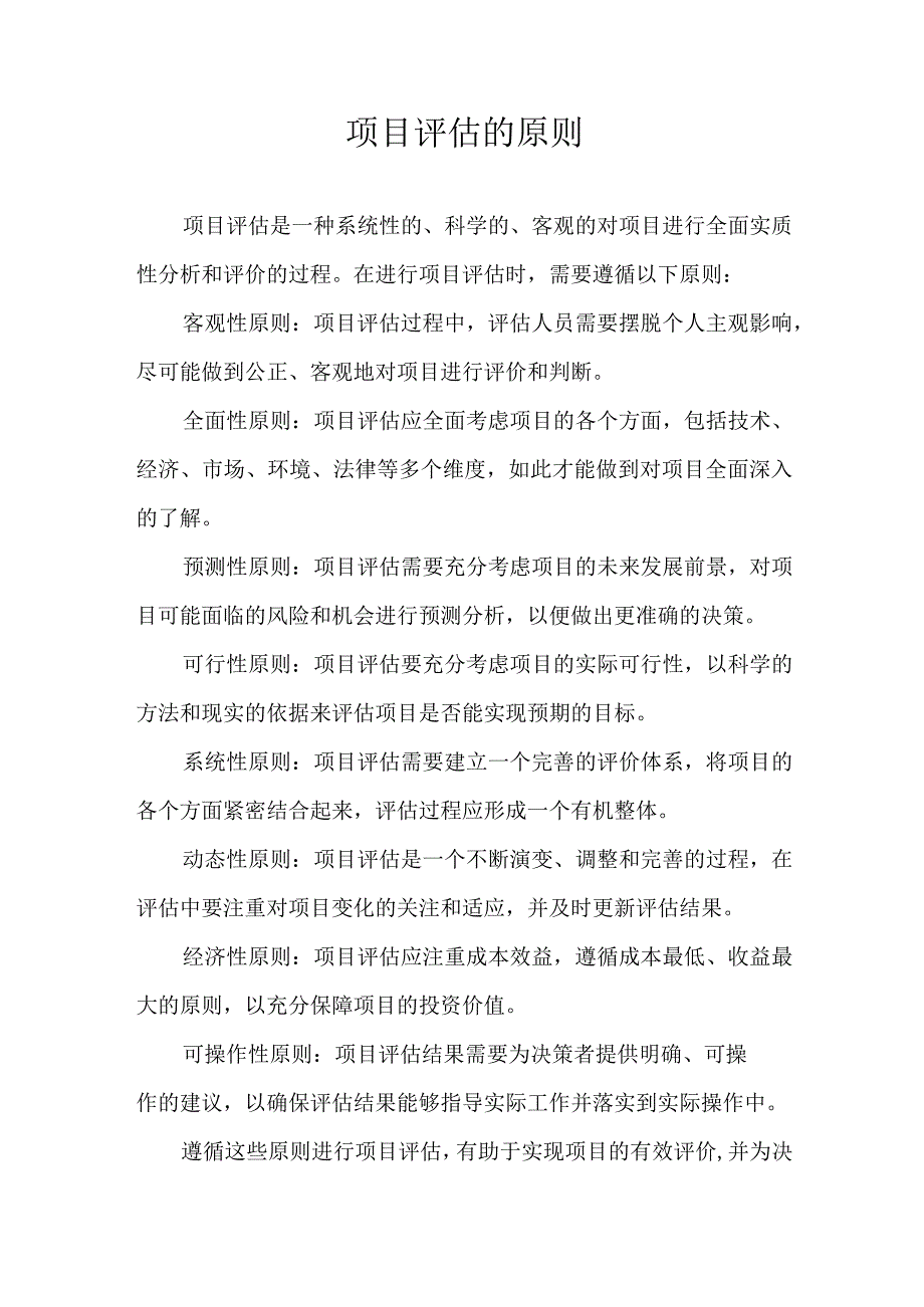 项目评估的原则.docx_第1页