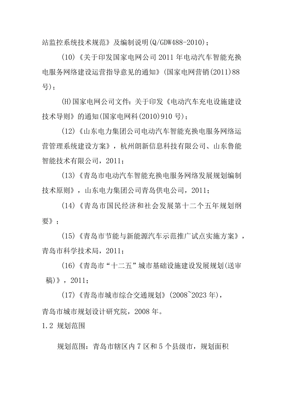 青岛市电动汽车智能充换电服务网络发展规划依据和原则.docx_第2页