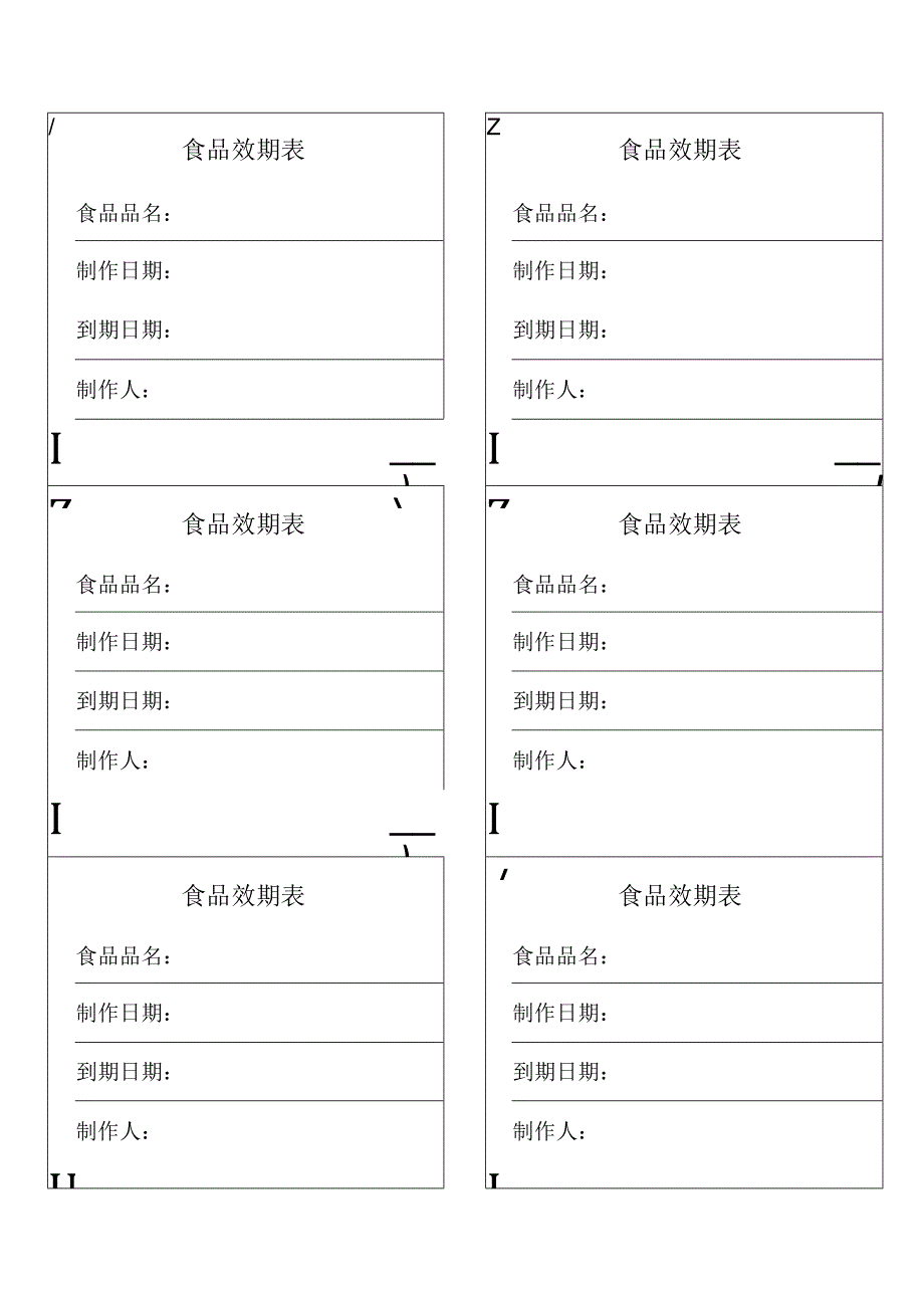 食品效期表一式六份.docx_第1页