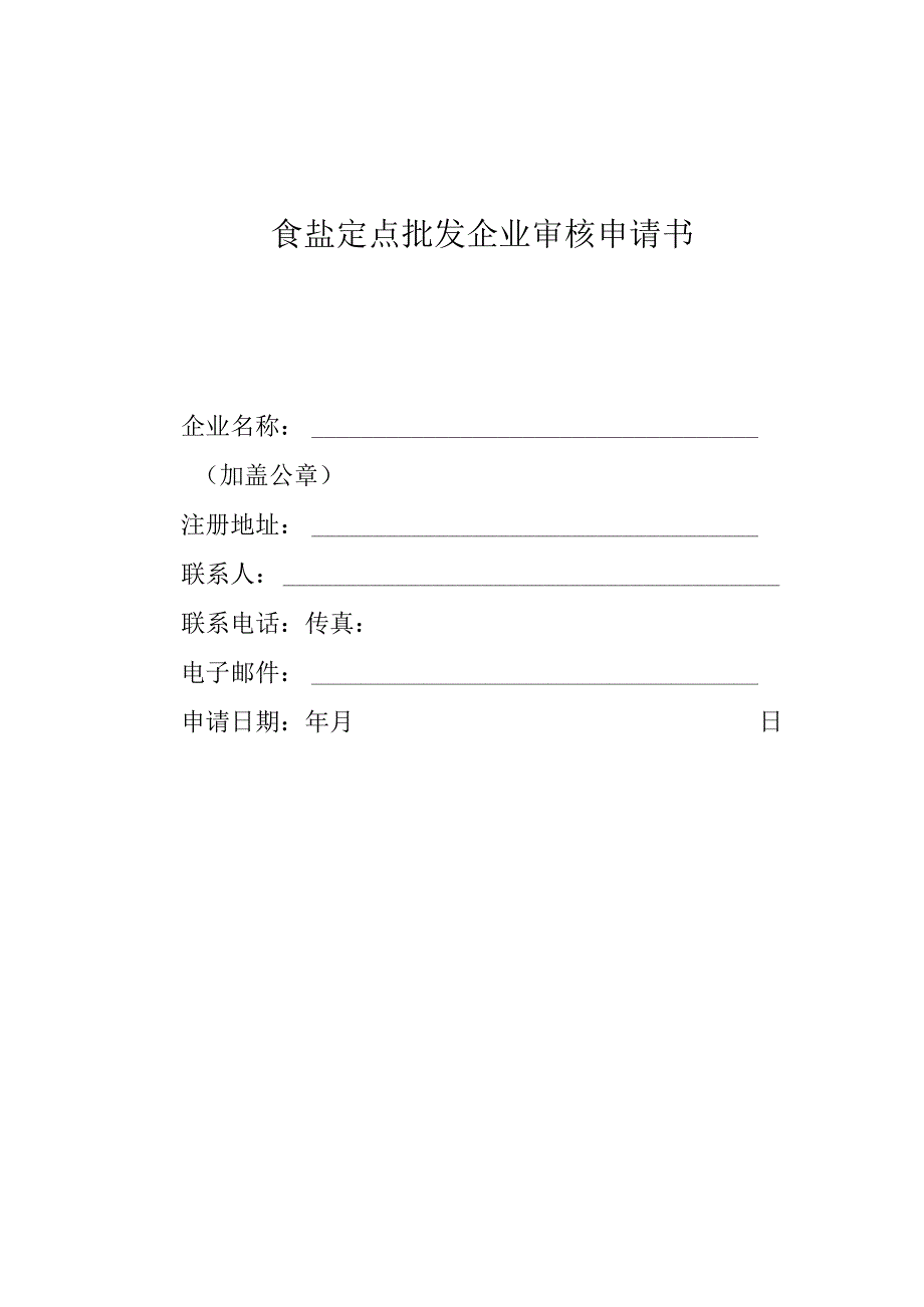 食盐批发企业审核申请书.docx_第1页