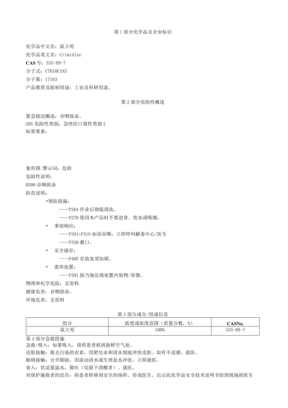 鼠立死安全技术说明书MSDS.docx_第1页