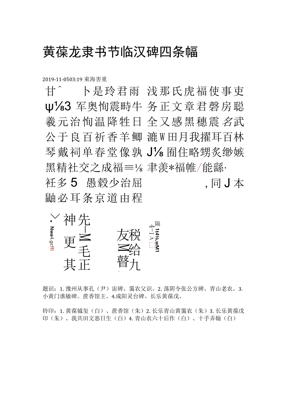 黄葆戉 隶书节临汉碑四条幅.docx_第1页