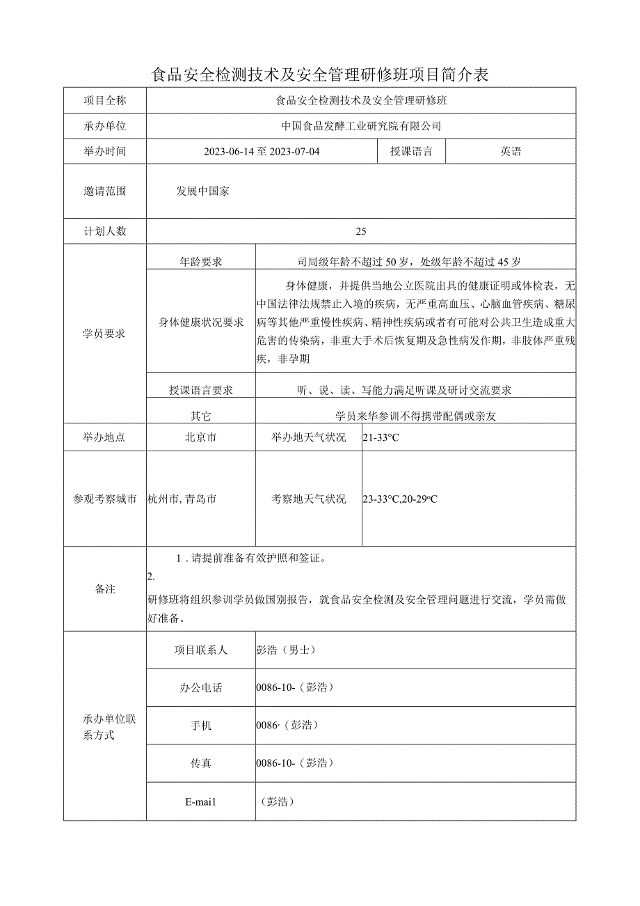 食品安全检测技术及安全管理研修班项目简介表.docx_第1页