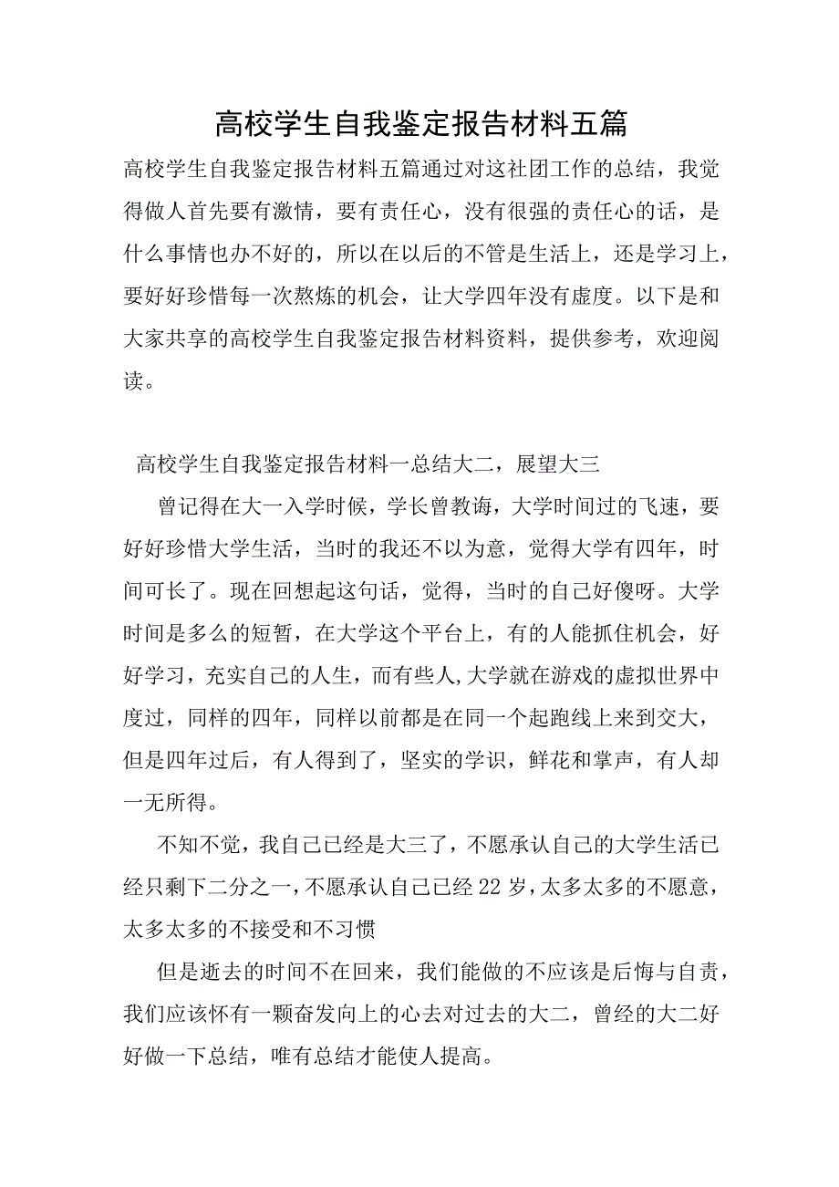 高校学生自我鉴定报告材料五篇.docx_第1页