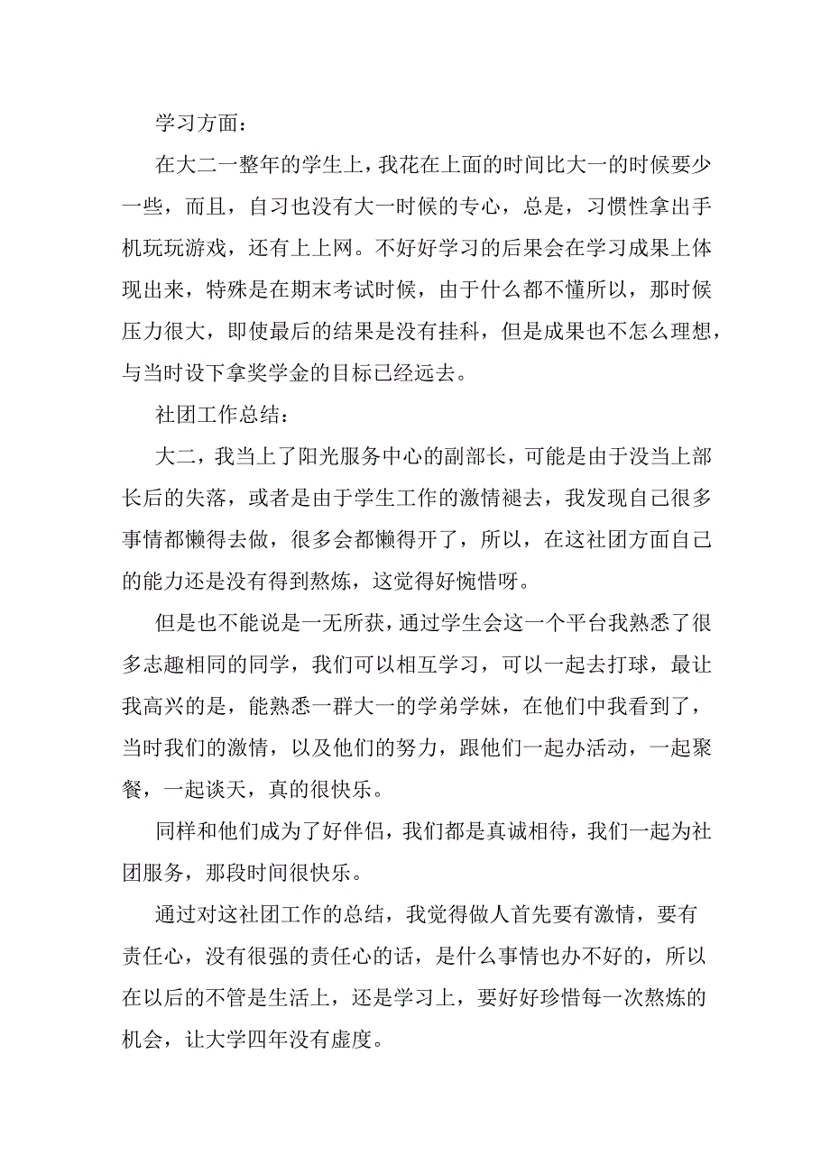 高校学生自我鉴定报告材料五篇.docx_第2页