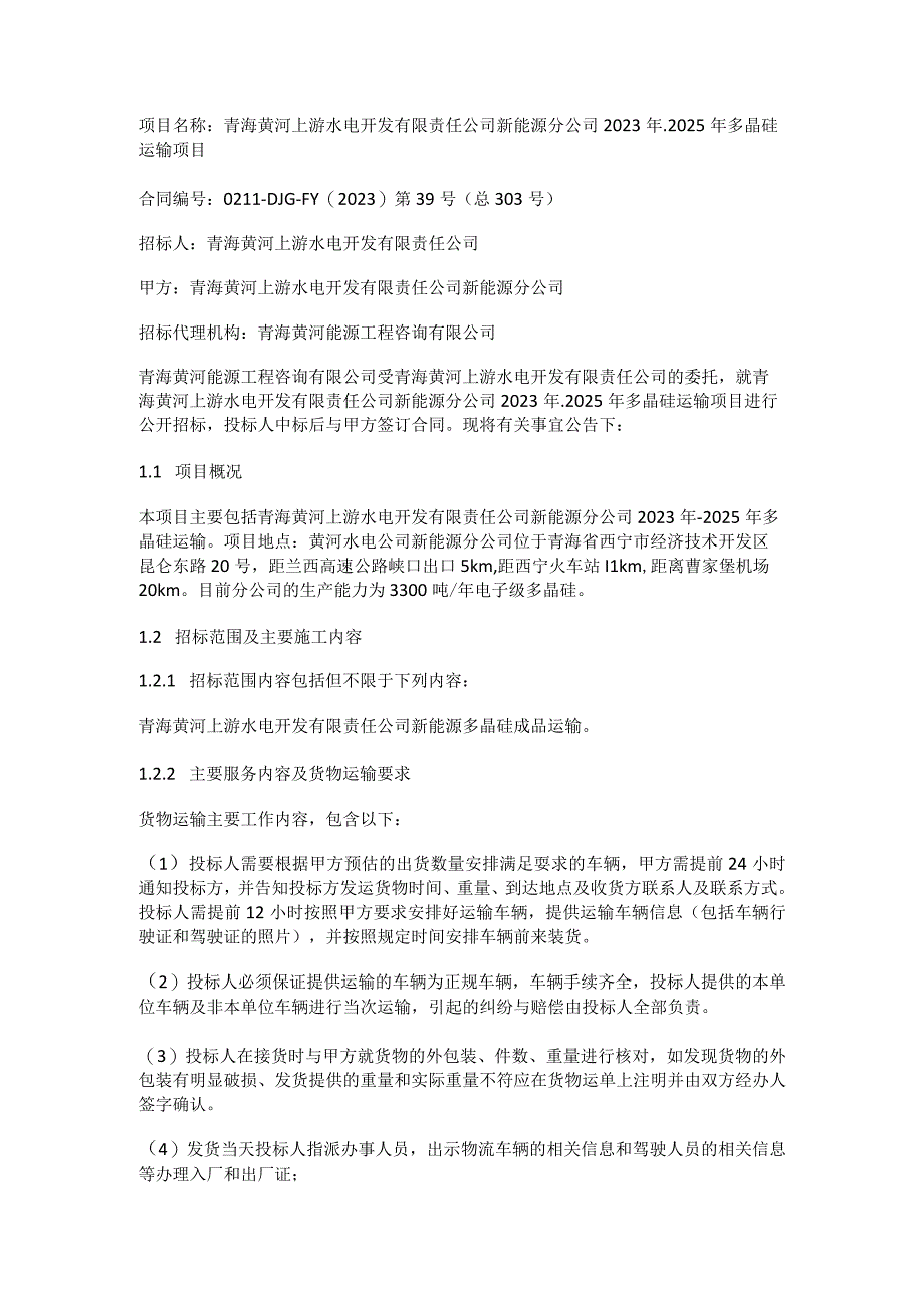 青海黄河上游水电开发有限责任公司新能源分公司2023年2025年多晶硅运输项目.docx_第1页