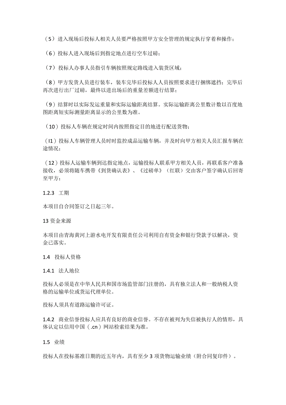 青海黄河上游水电开发有限责任公司新能源分公司2023年2025年多晶硅运输项目.docx_第2页